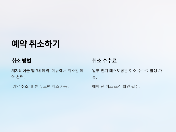 예약 취소하기