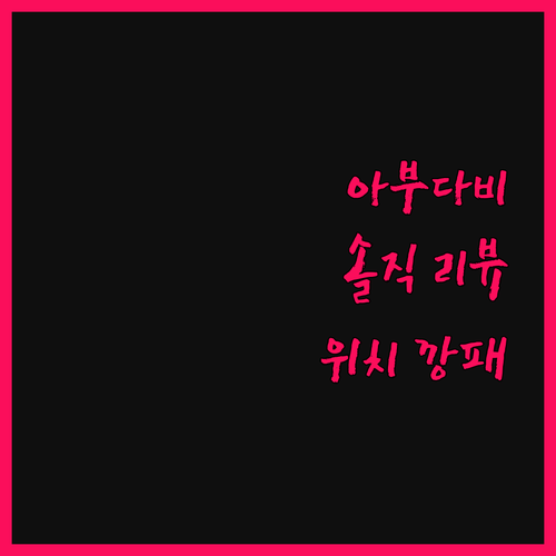 크라운 플라자 아부다비, 솔직 리뷰!