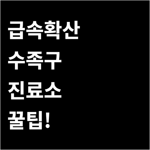 금산군 수족구 진료 가능 소아과 및 ..