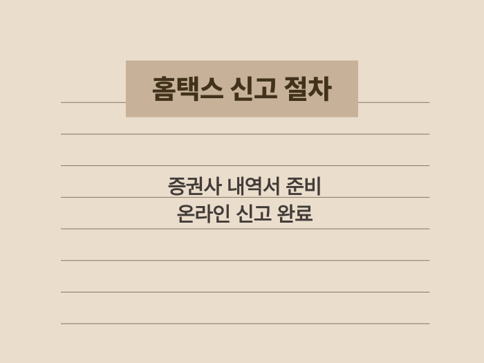 해외 주식 세금 신고를 위한 서류 준비와 홈택스 단계 요약 카드