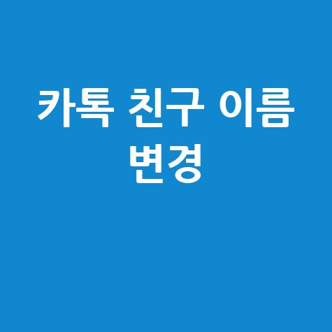 카톡 친구 상대방 이름 바꾸기 쉬운 방법 완벽 정리