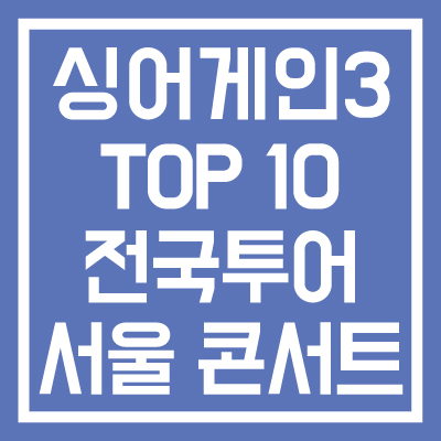싱어게인-3-Top-10-전국투어-콘서트-서울-일정-예매방법-꿀팁-썸네일