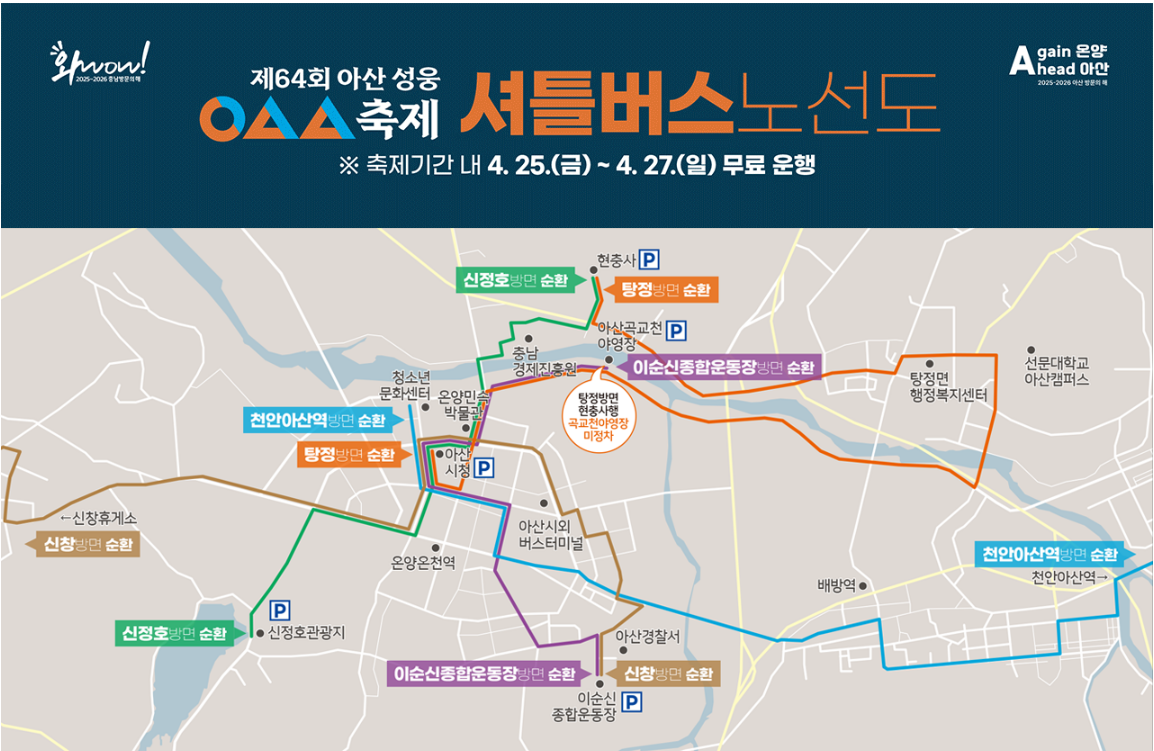 아산 이순신축제 셔틀버스 노선