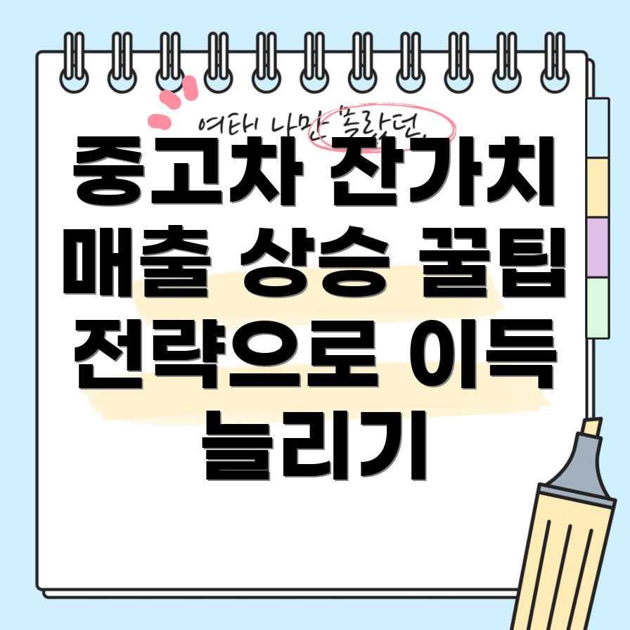 잔가치 활용