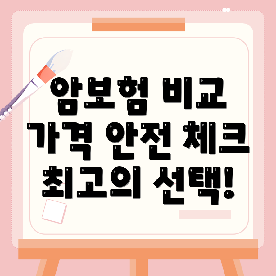 비갱신형 암보험