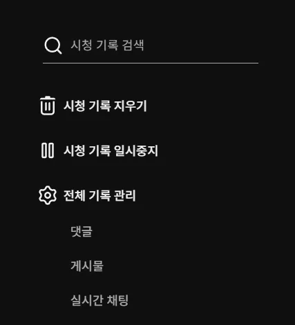 유튜브 알고리즘 초기화 및 시청 기록 사용 중지