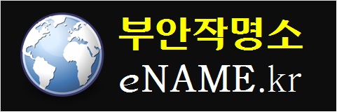 부안작명소-eNAME.kr