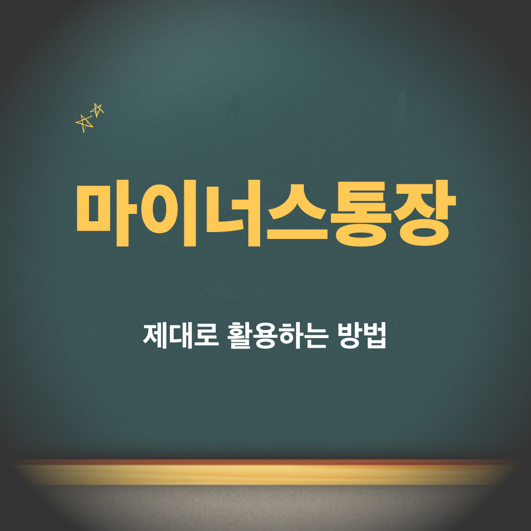 마이너스통장_활용방법