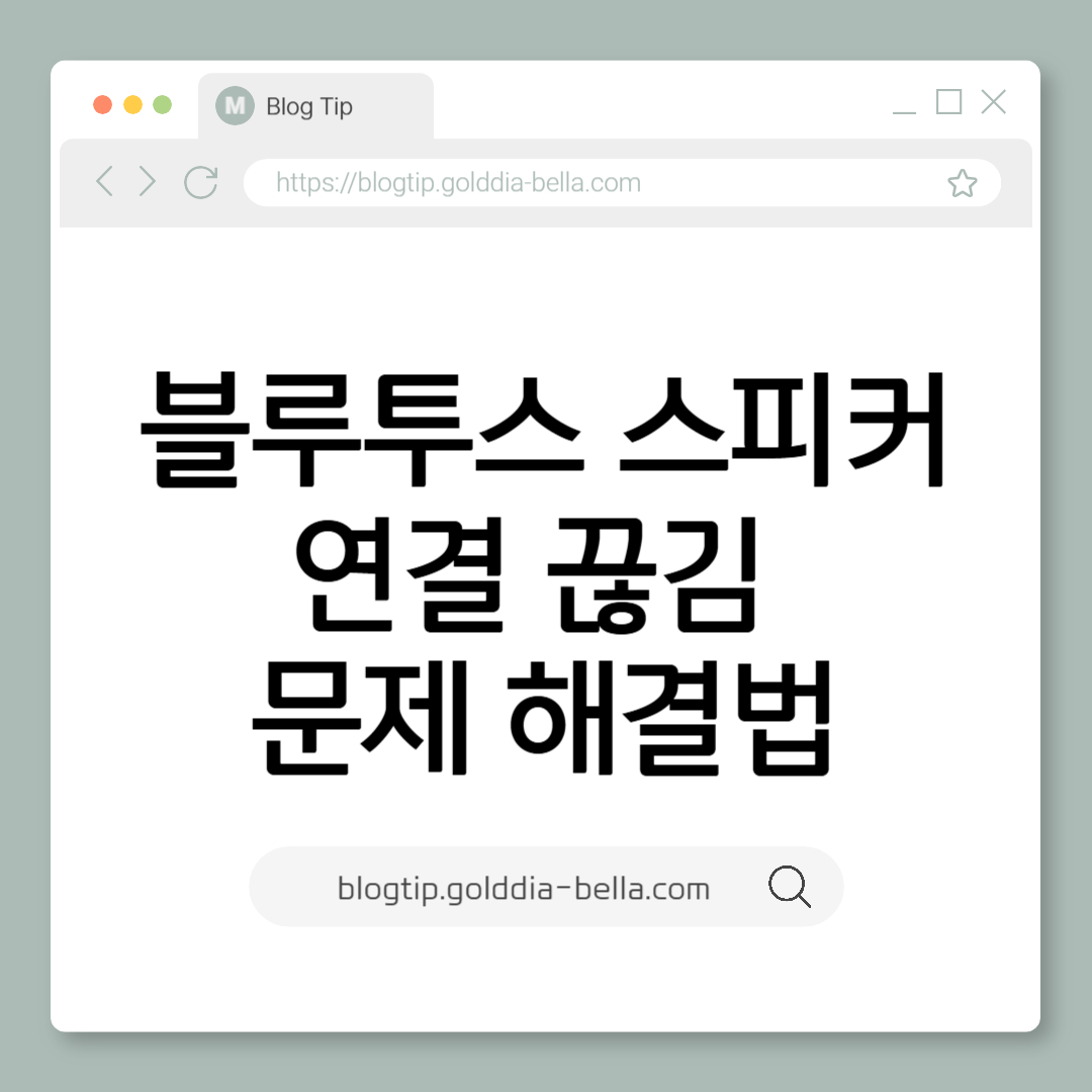 블루투스 스피커연결끊김