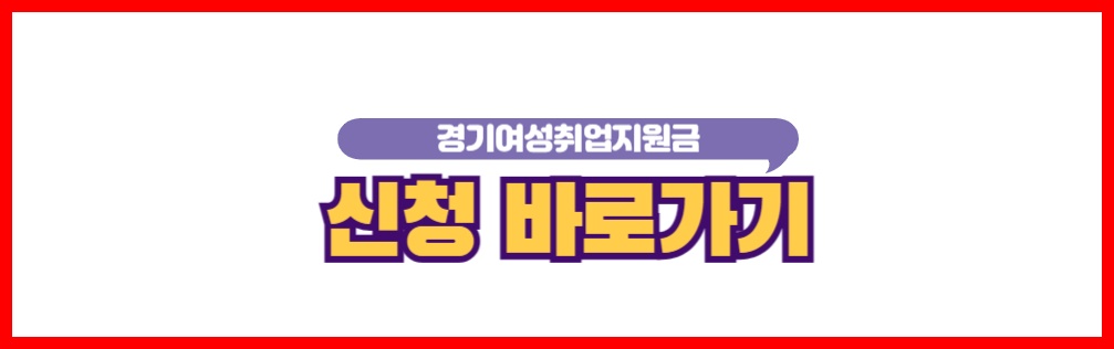 경기여성취업지원금 신청 바로가기