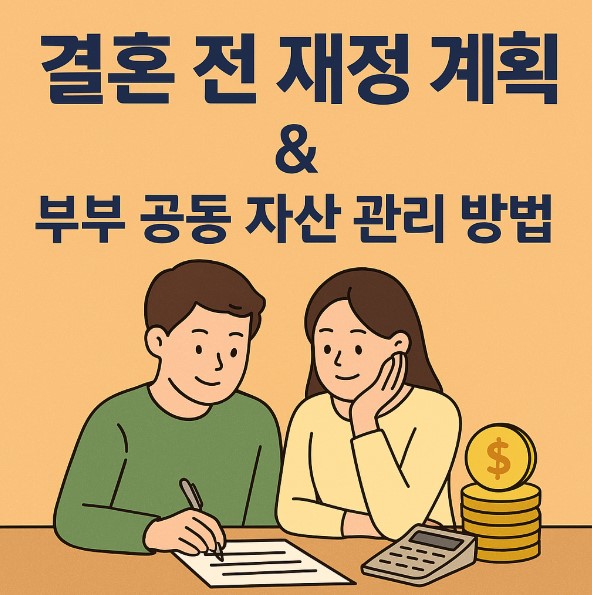 결혼 전 재정 계획