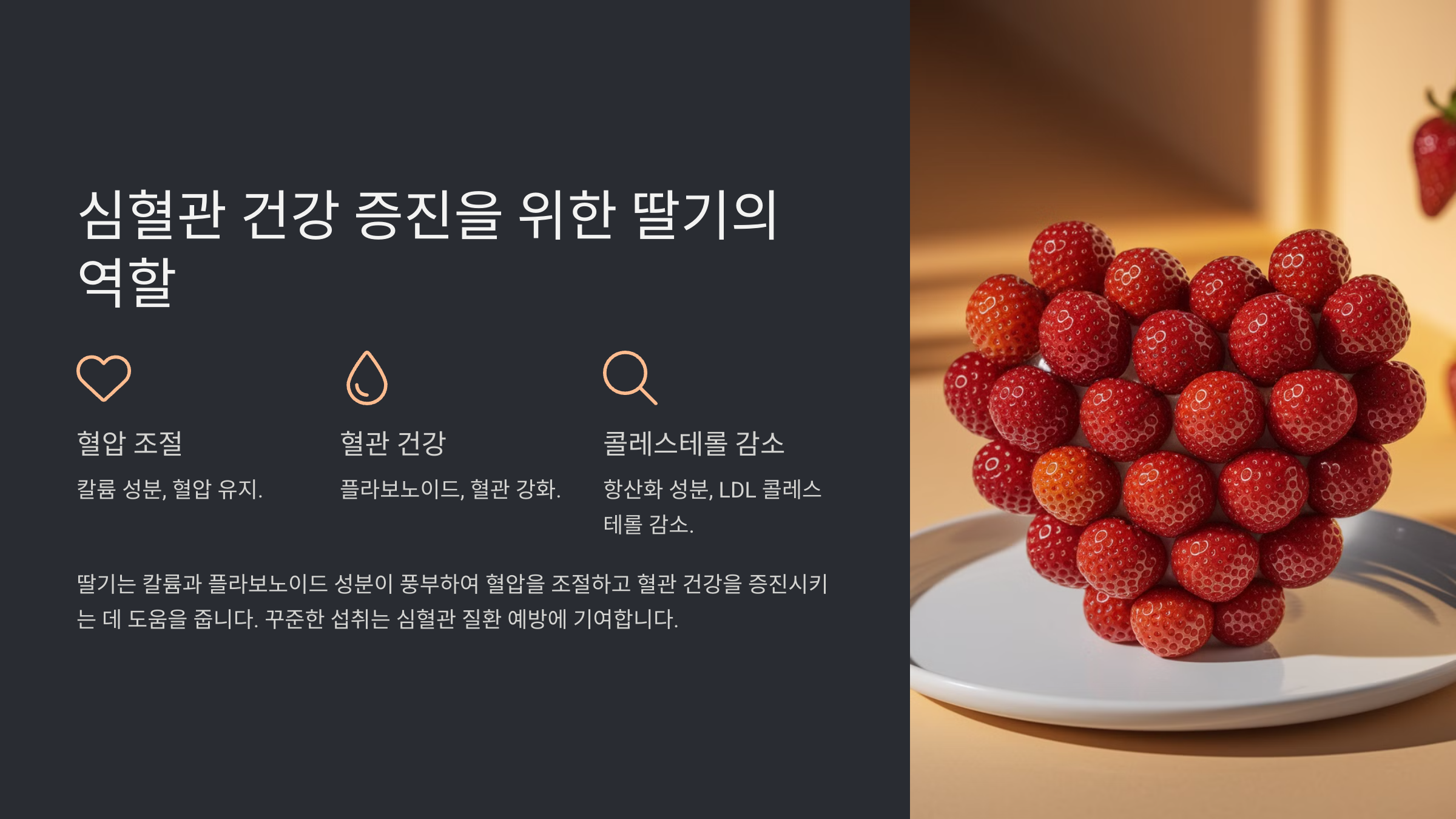 딸기 효능 부작용 총정리