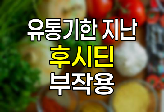 후시딘 유통기한 확인방법 및 유효기한 지난 연고 부작용