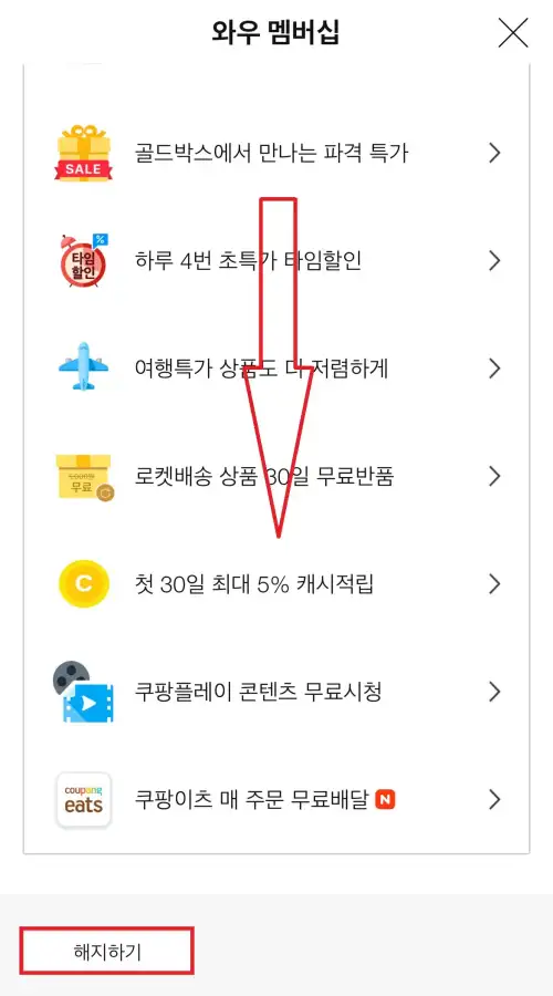 와우-멤버십-해지방법
