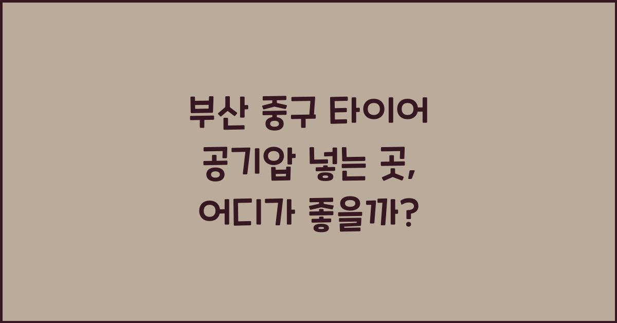 부산 중구 타이어 공기압 넣는 곳