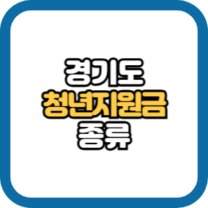 경기도 청년 지원금의 종류 50만원 100만원 신청