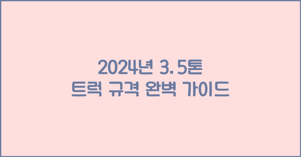 3.5톤 트럭 규격