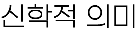 2026년 4월 4일 매일미사 성토요일 신학적 의미