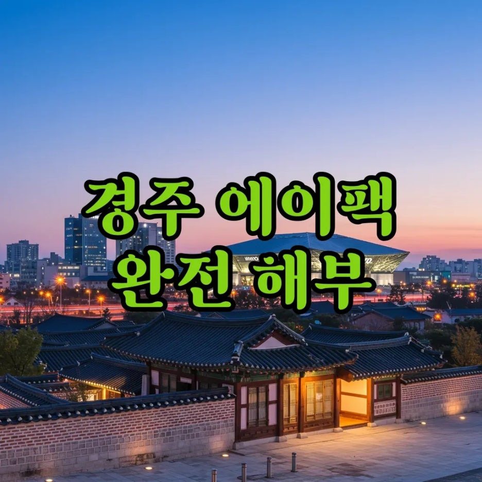 에이팩 경주 정상회담, 뜻 기간 파급효과 한눈에!