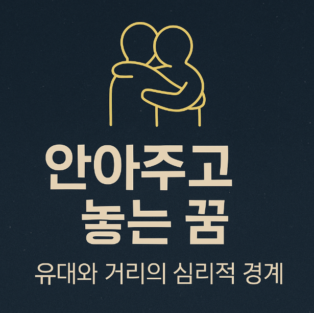 안아주고 놓아주는 꿈