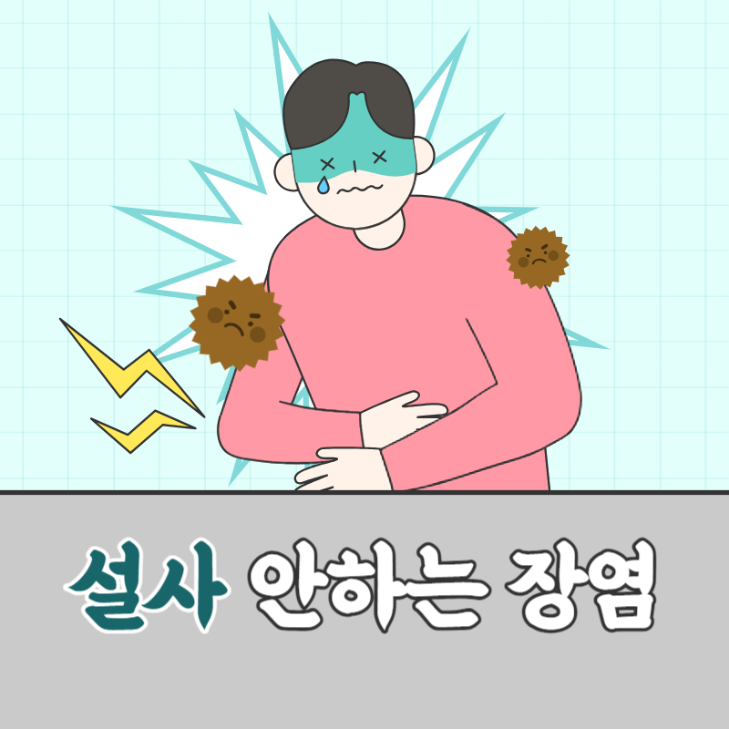 설사 안하는 장염