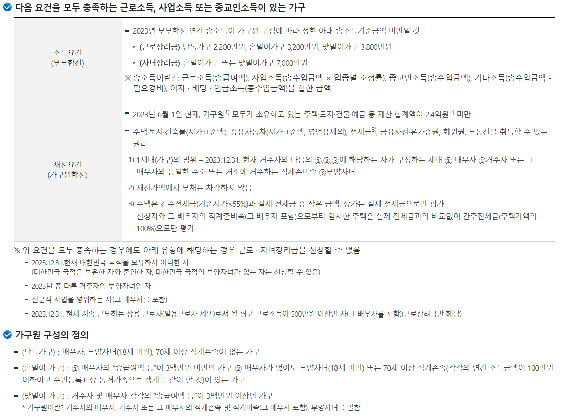 근로장려금 및 자녀장려금 신청자격&#44; 신청방법&#44; 지급일 요약정리
