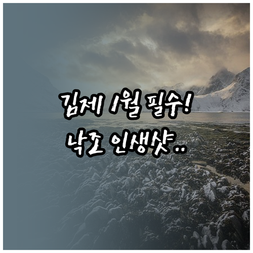 전북 김제 1월 여행지 5곳과 낙조 ..