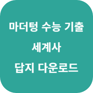 2026 마더텅 수능 기출문제집 세계사 답지 섬네일