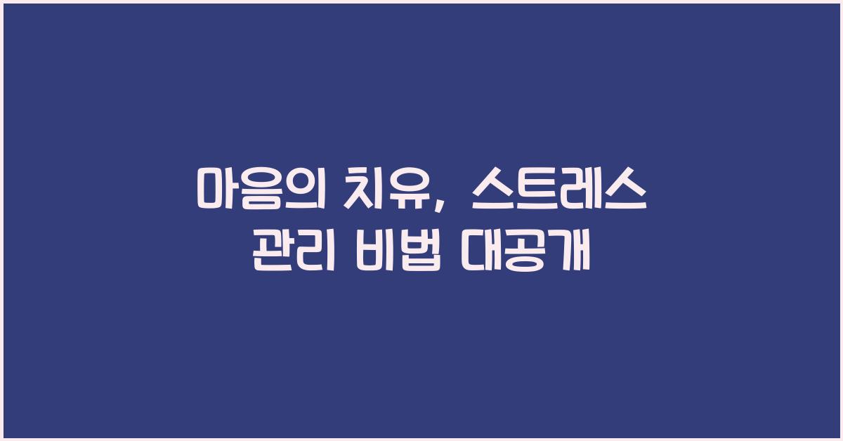 마음의 치유, 스트레스 관리