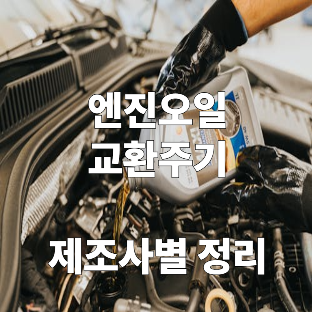 엔진오일 교환주기 제조사별 정리