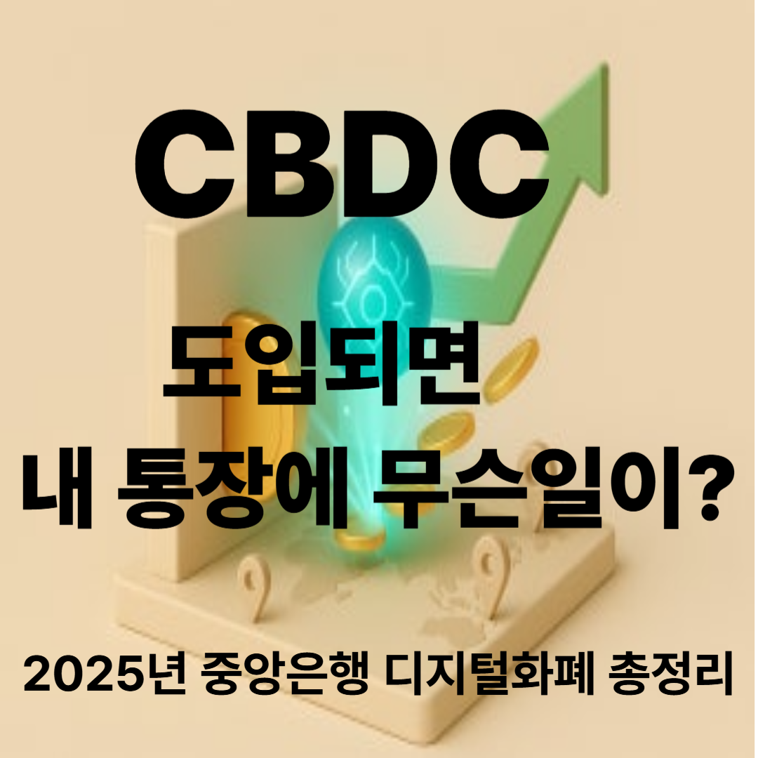 CBDC 도입｜2025년 중앙은행 디지털화폐 총정리