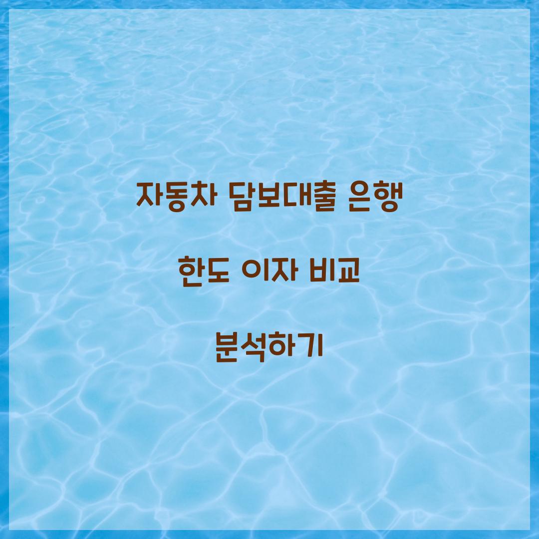자동차 담보대출 은행