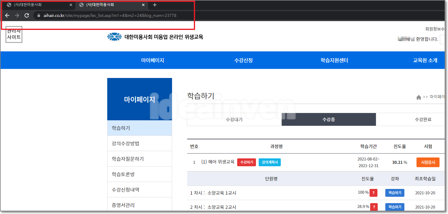 미용업 온라인 위생교육 진도율 올리기