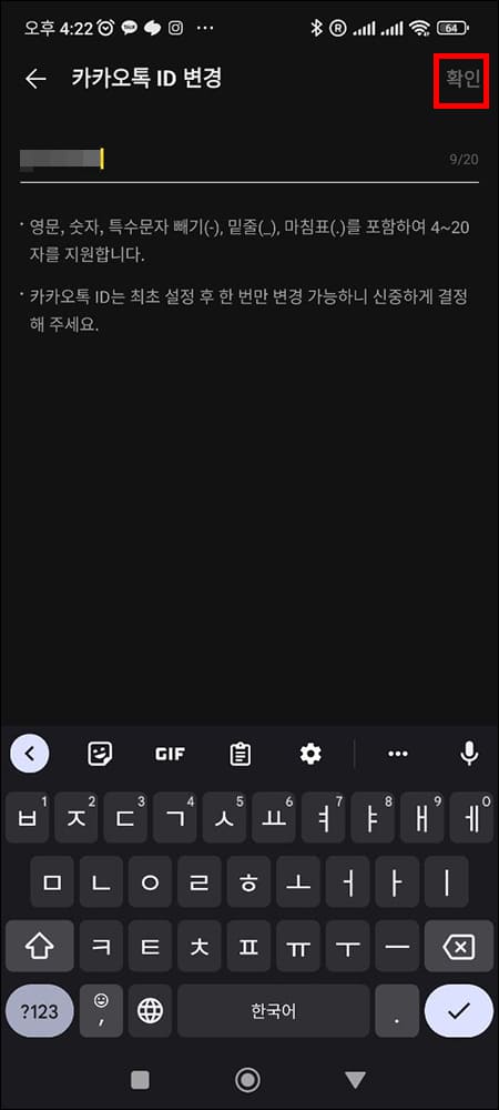 카카오톡 아이디 변경