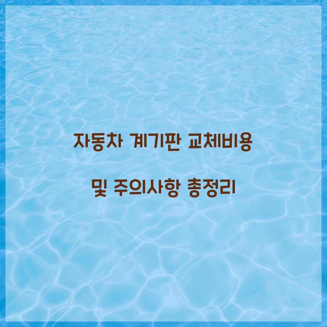 자동차 계기판 교체비용