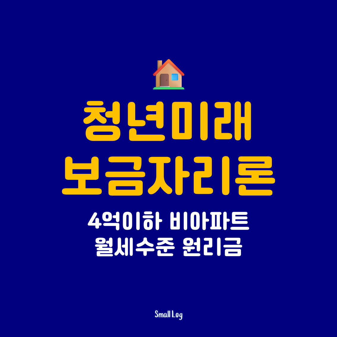 청년미래보금자리론｜4억이하 비아파트 월세수준 원리금