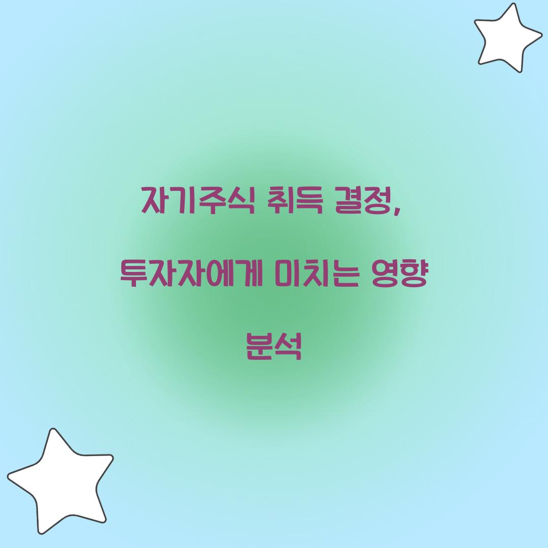 자기주식 취득 결정