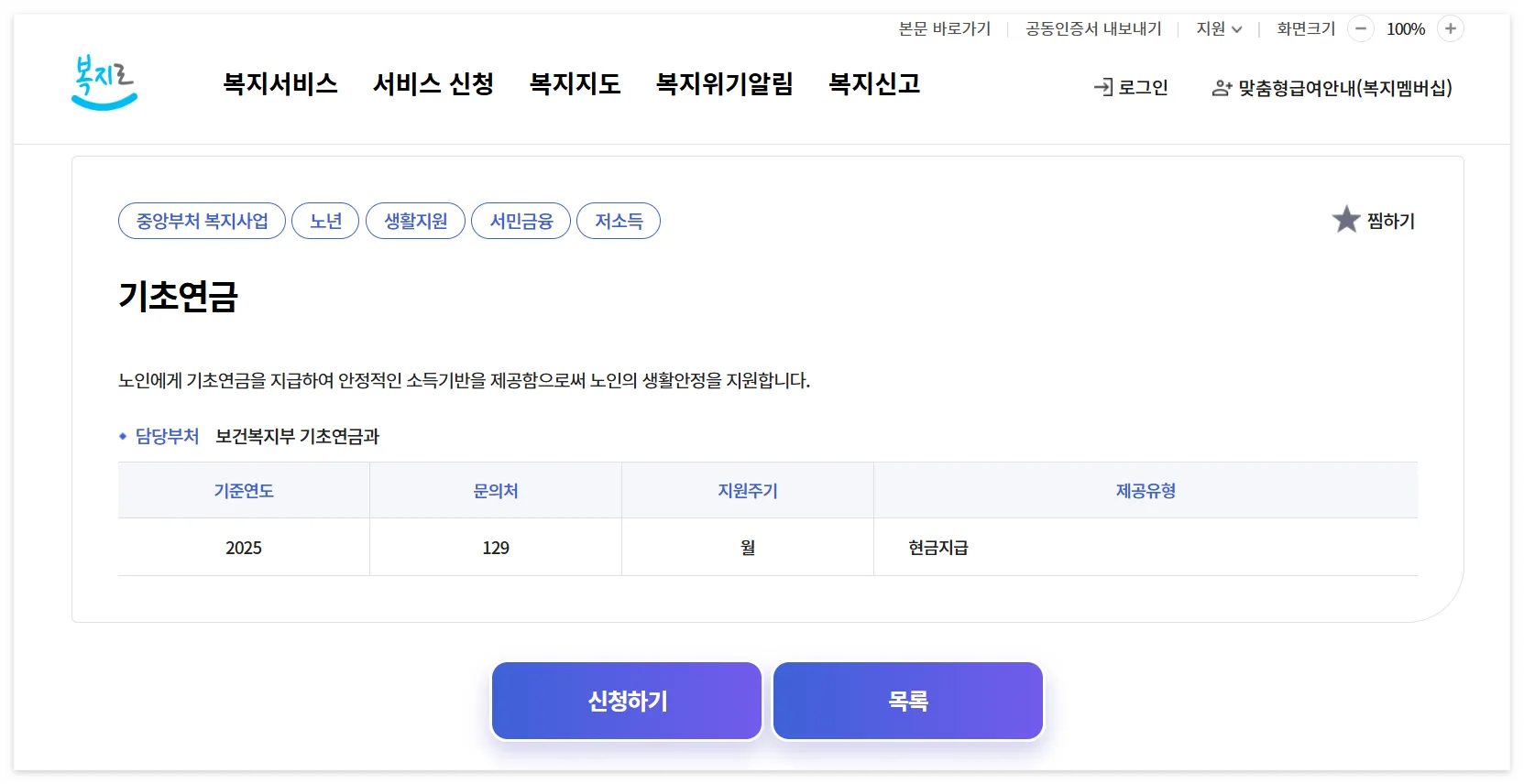 2025년 기초연금 신청방법