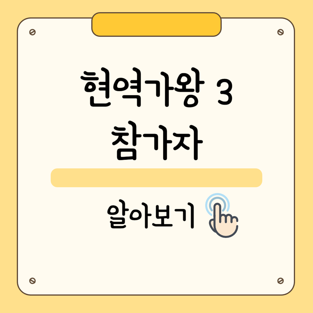 현역가왕3 방송시간&middot;참가자