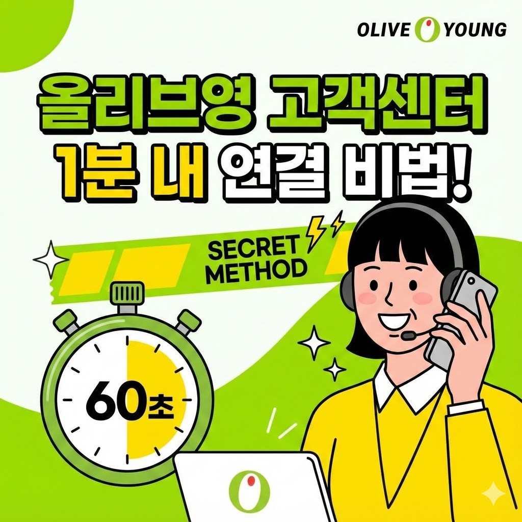 올리브영 고객센터 1분 내 연결 비법!