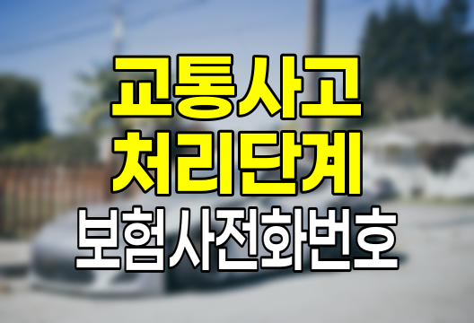 교통사고 처리의 핵심 단계와 보험사 연락망(삼성화재,현대해상,한화손해보험,DB손해보험,KB손해보험)