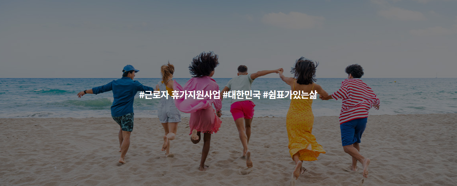 근로자 휴가지원사업