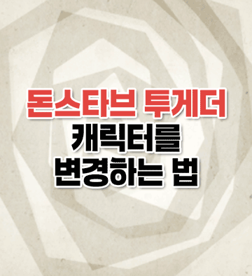 캐릭터 변경하는 법 이미지