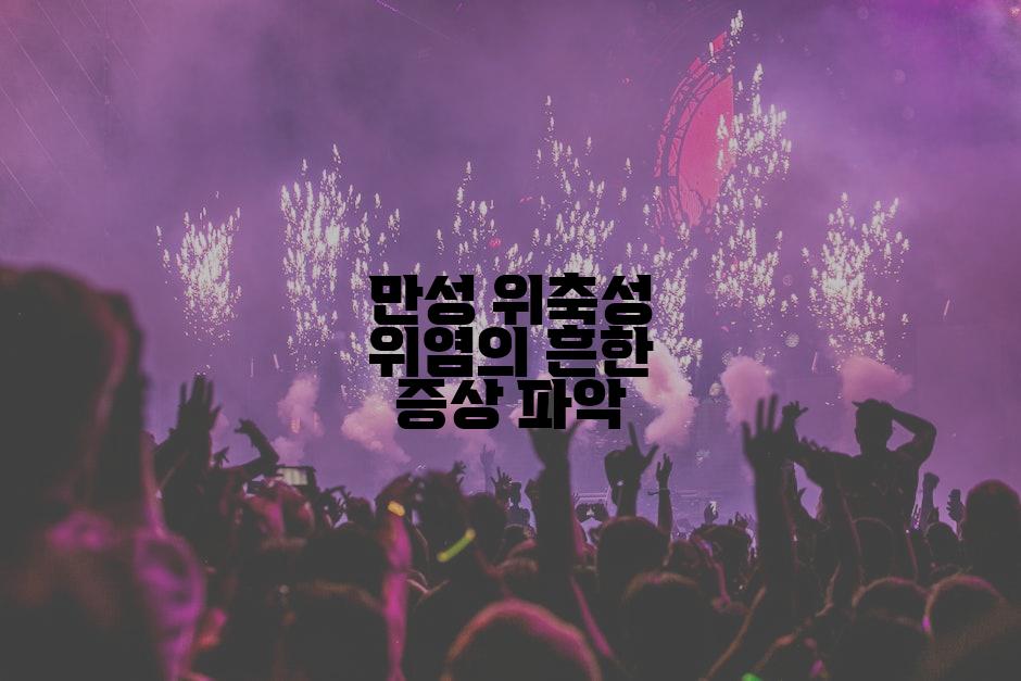 만성 위축성 위염의 흔한 증상 파악