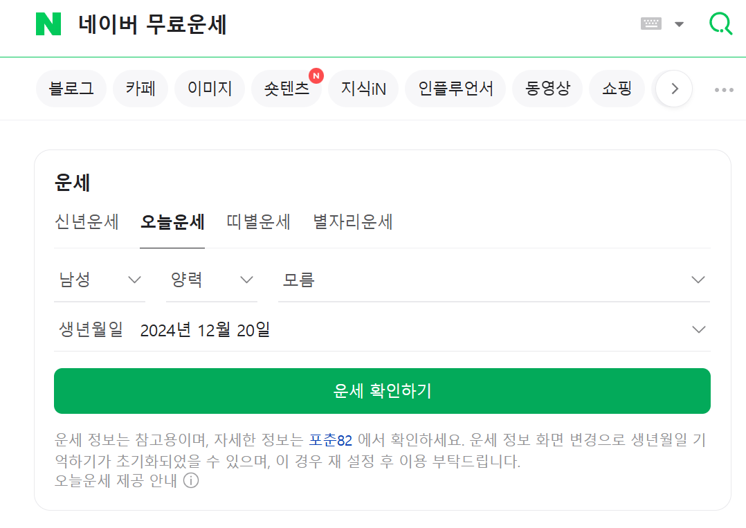 네이버 무료운세 안내