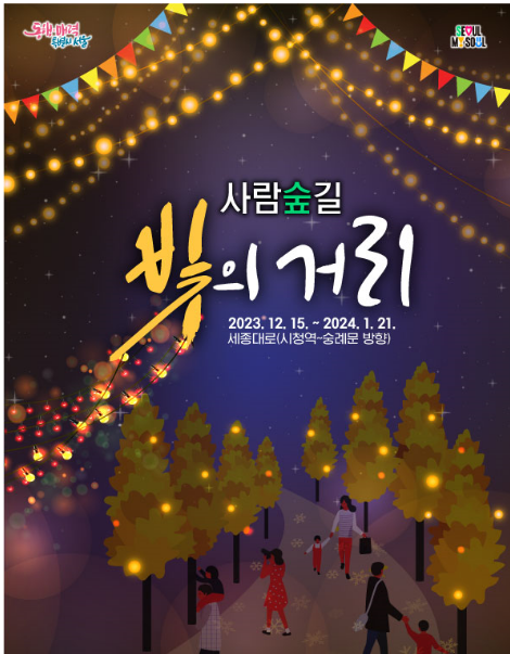 사람숲길 '빛의 거리' 축제