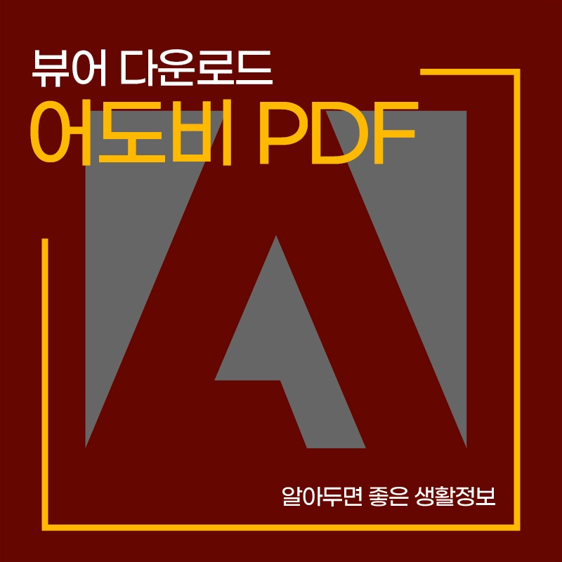 어도비-PDF-뷰어-다운로드-무료