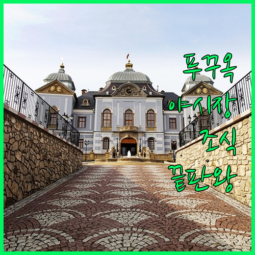 푸꾸옥 야시장 근처 위치 좋은 호텔부..
