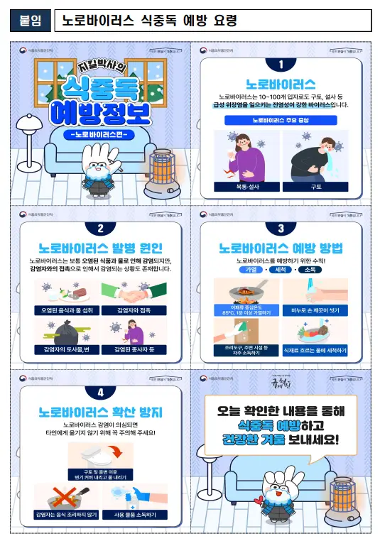 노로바이러스-식약처-예방-가이드