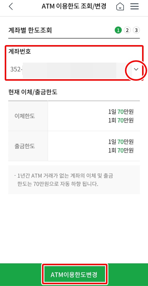 앱한도변경계좌선택